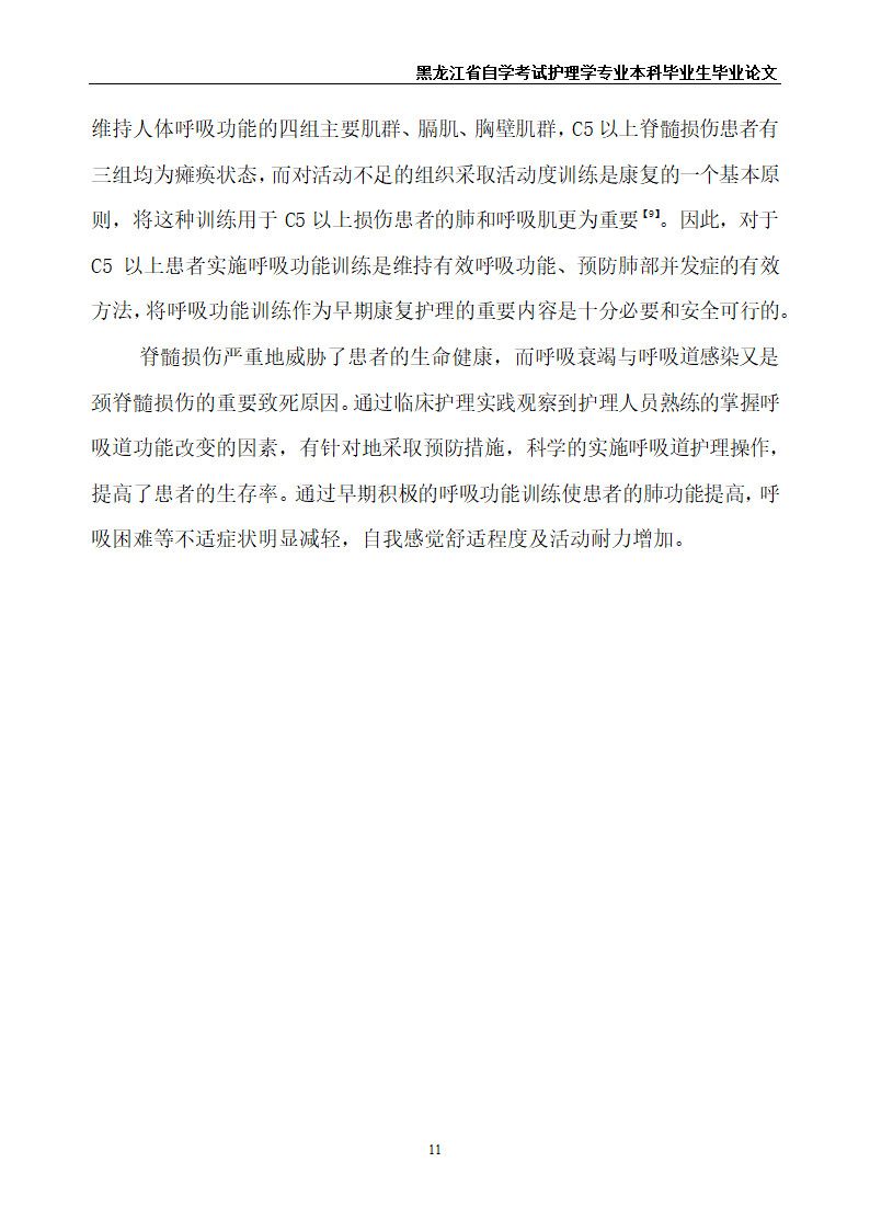 护理毕业论文 高位截瘫患者的呼吸道护理.doc第13页