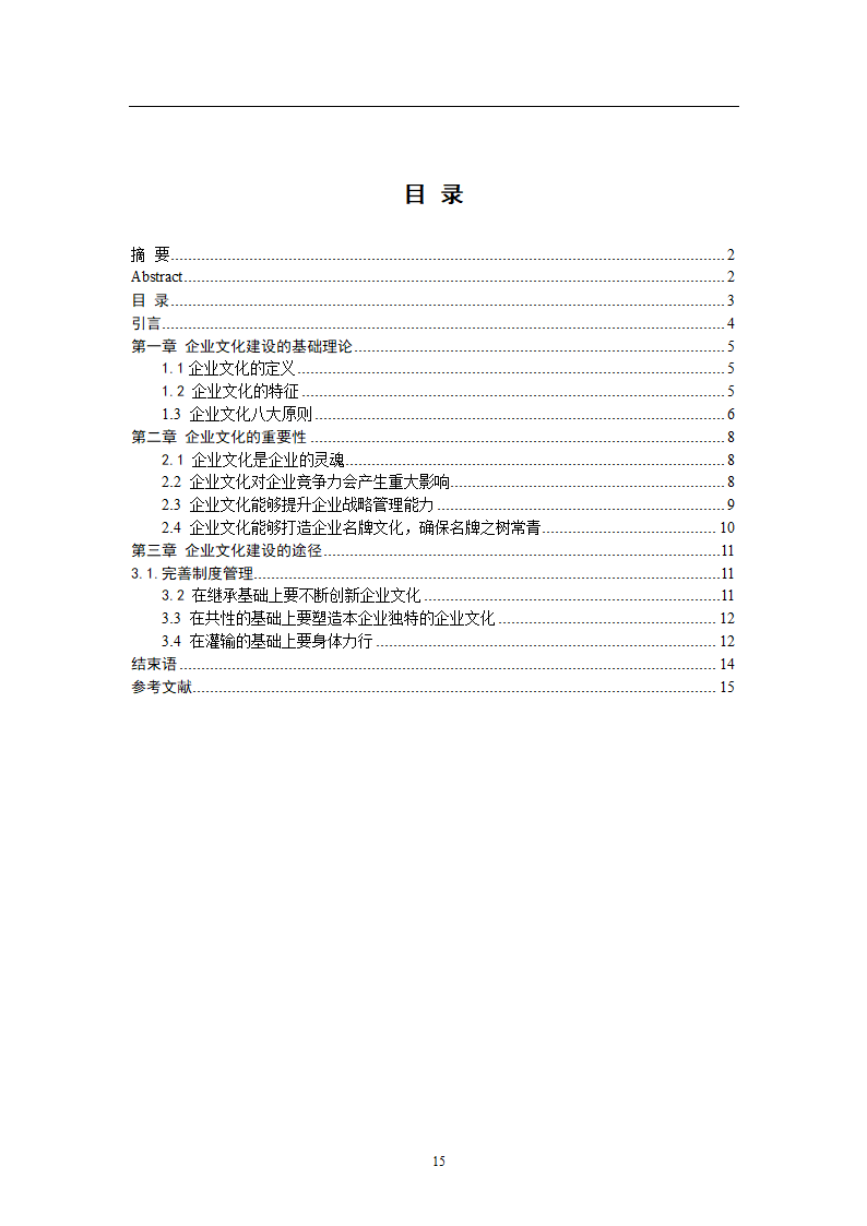 浅谈企业文化建设管理毕业论文.docx第4页