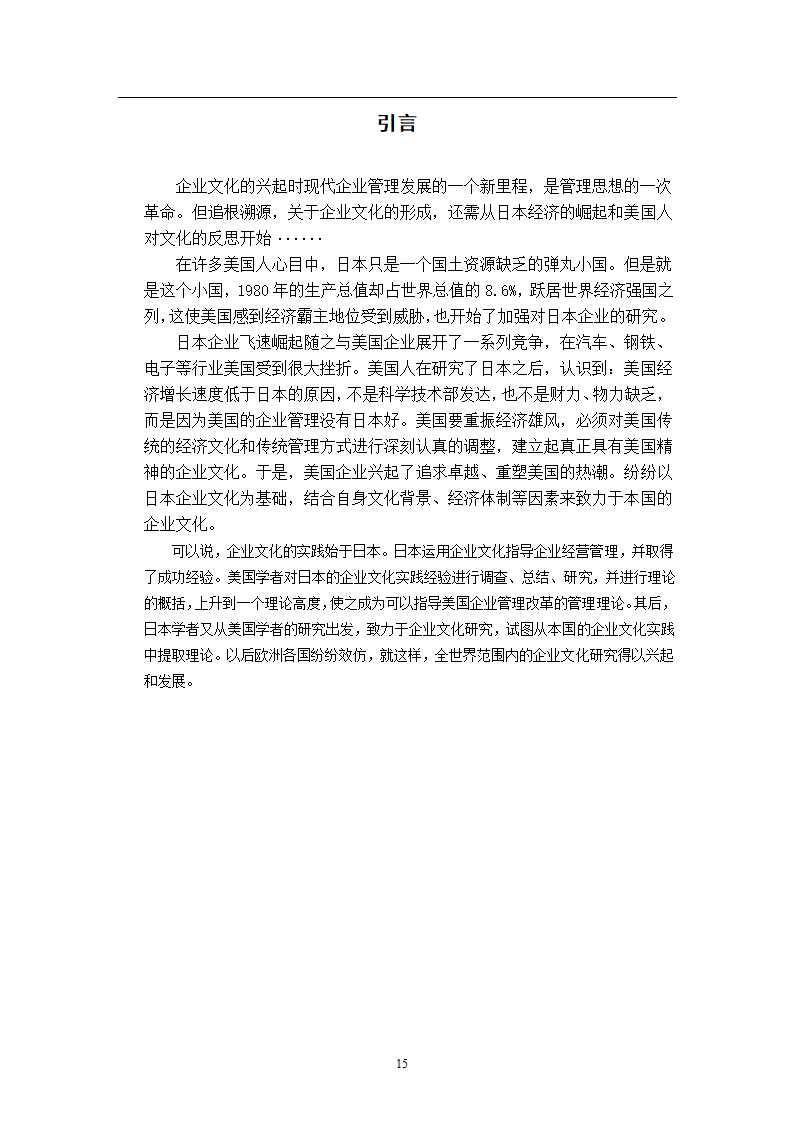 浅谈企业文化建设管理毕业论文.docx第5页