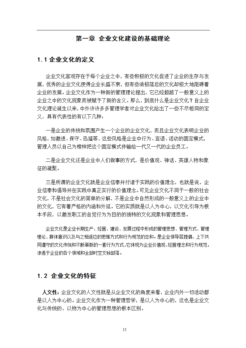 浅谈企业文化建设管理毕业论文.docx第6页