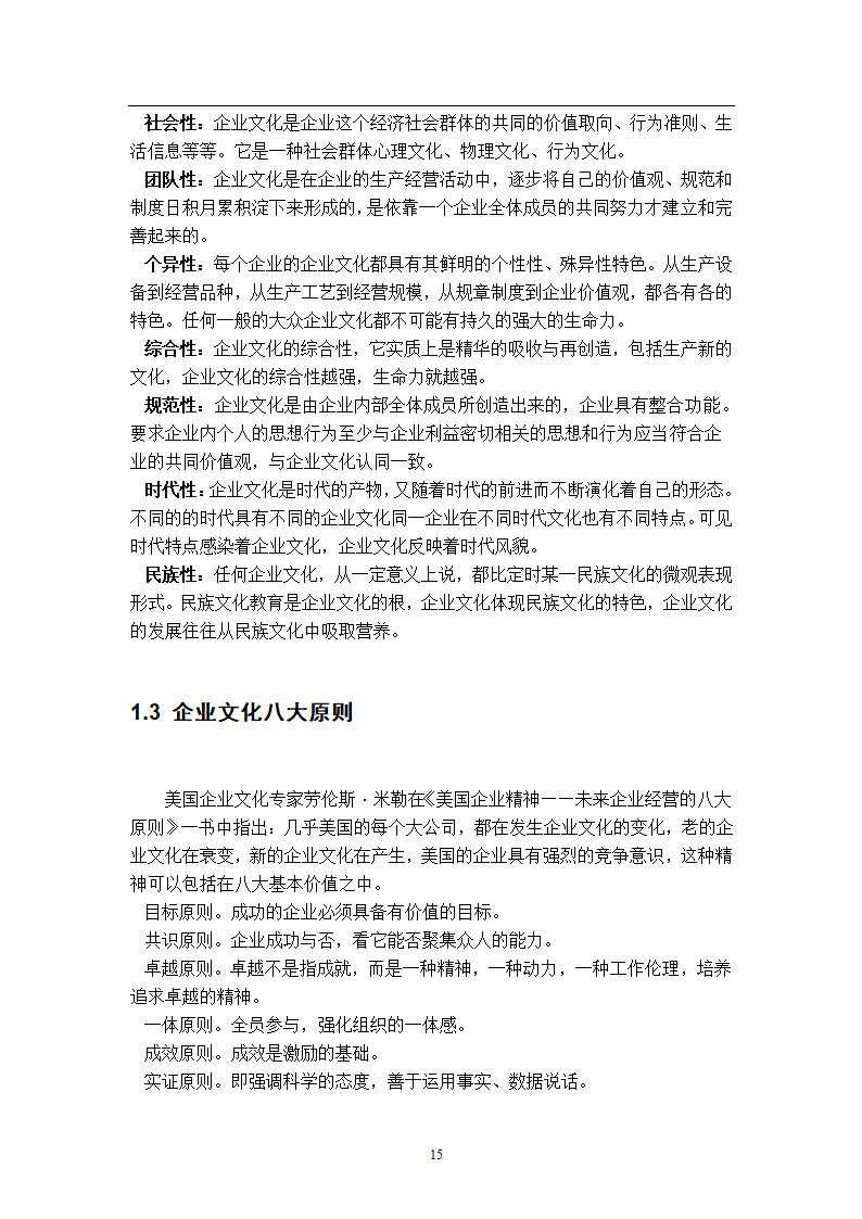 浅谈企业文化建设管理毕业论文.docx第7页