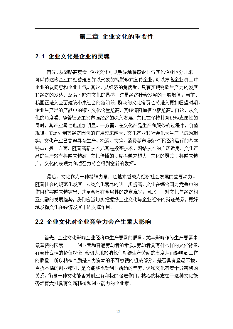 浅谈企业文化建设管理毕业论文.docx第9页