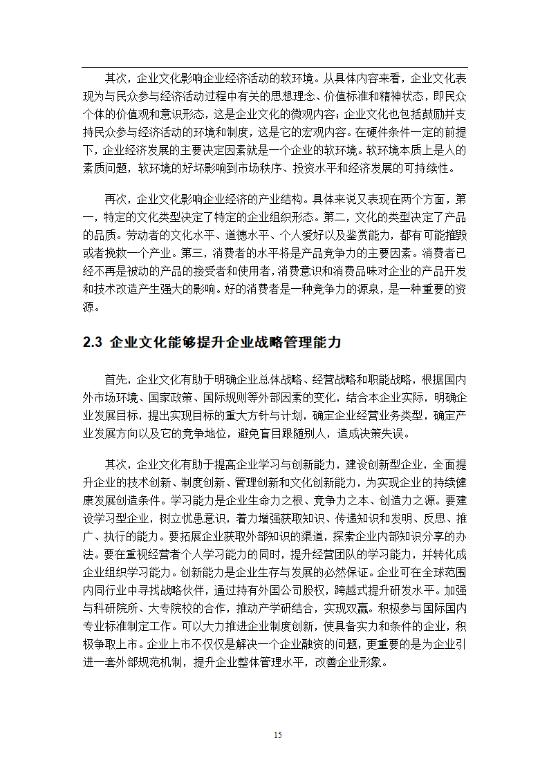 浅谈企业文化建设管理毕业论文.docx第10页