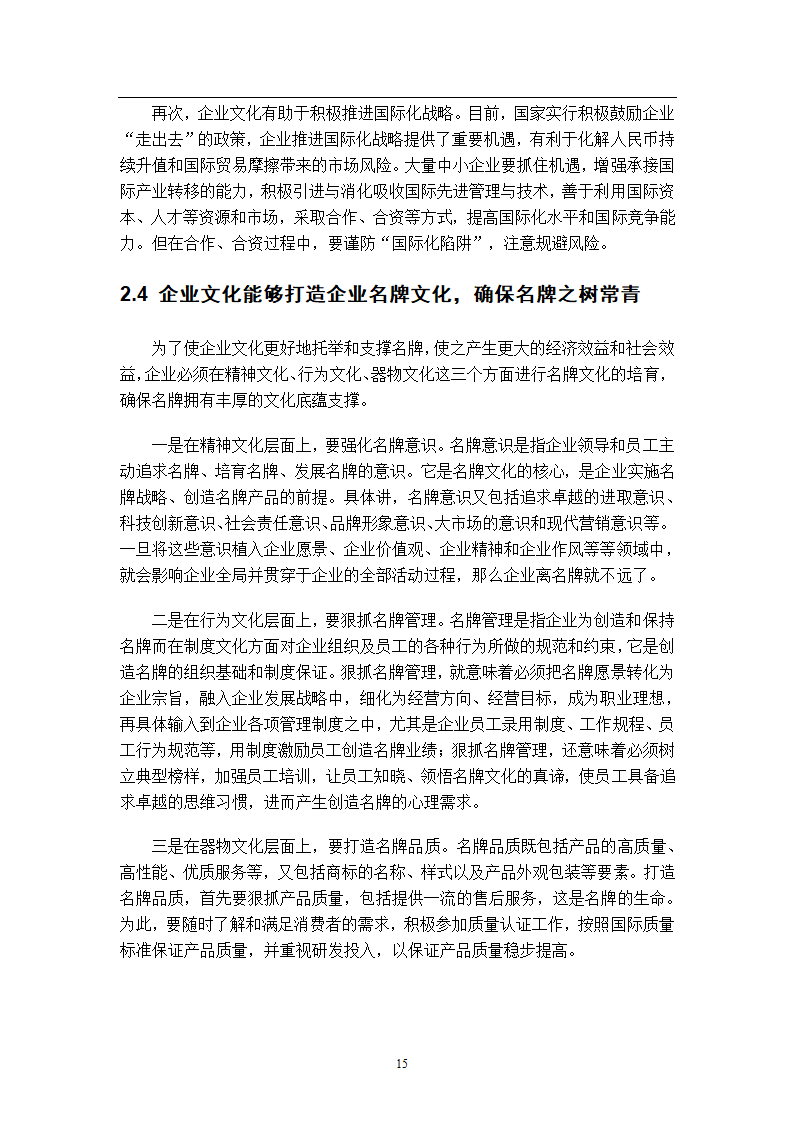 浅谈企业文化建设管理毕业论文.docx第11页