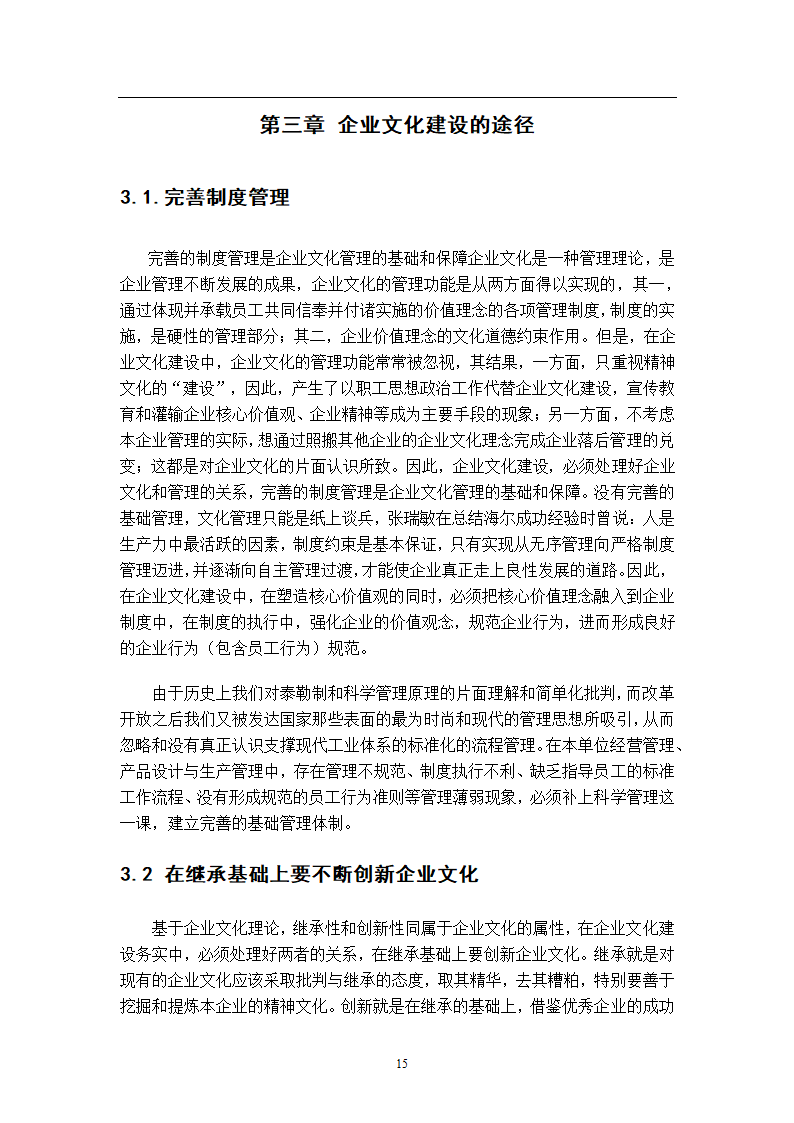 浅谈企业文化建设管理毕业论文.docx第12页