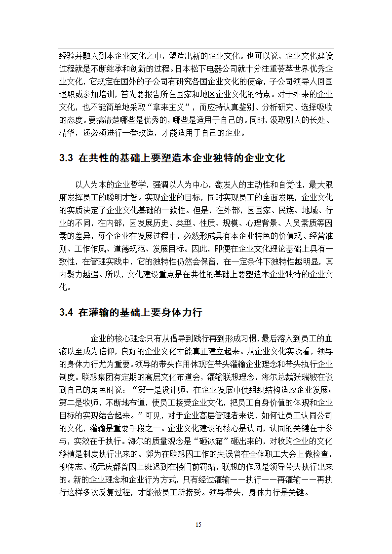 浅谈企业文化建设管理毕业论文.docx第13页