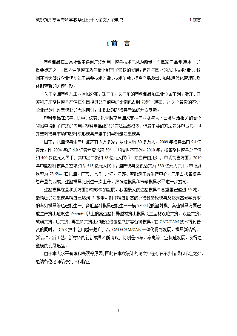 模具毕业论文 注塑成型与塑件常见问题.doc第6页