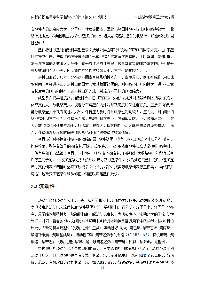 模具毕业论文 注塑成型与塑件常见问题.doc第18页