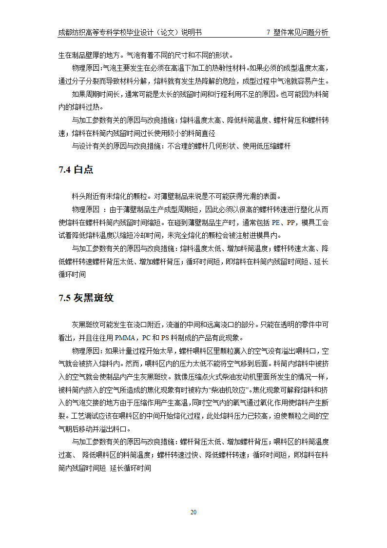 模具毕业论文 注塑成型与塑件常见问题.doc第25页