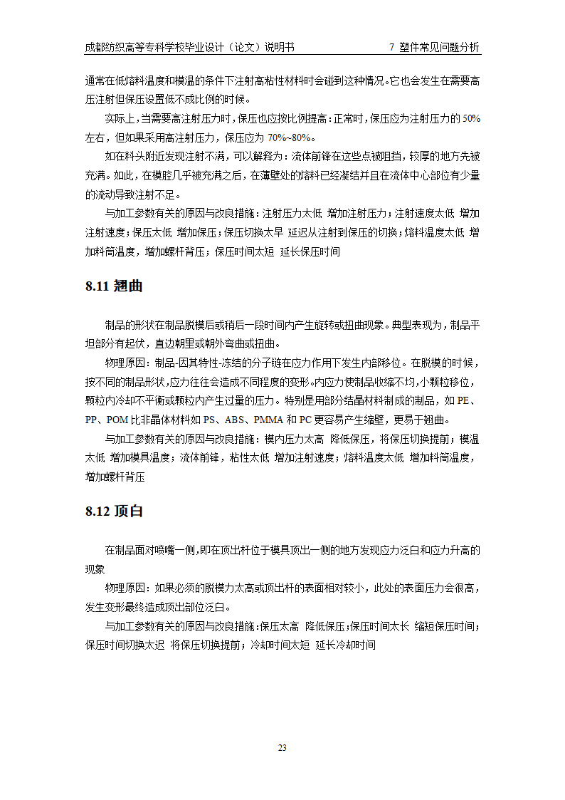 模具毕业论文 注塑成型与塑件常见问题.doc第28页