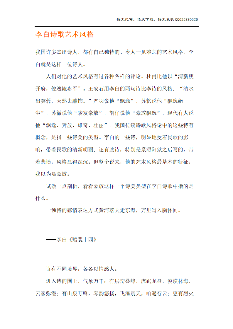 汉语言文学毕业论文 李白诗歌艺术风格.doc