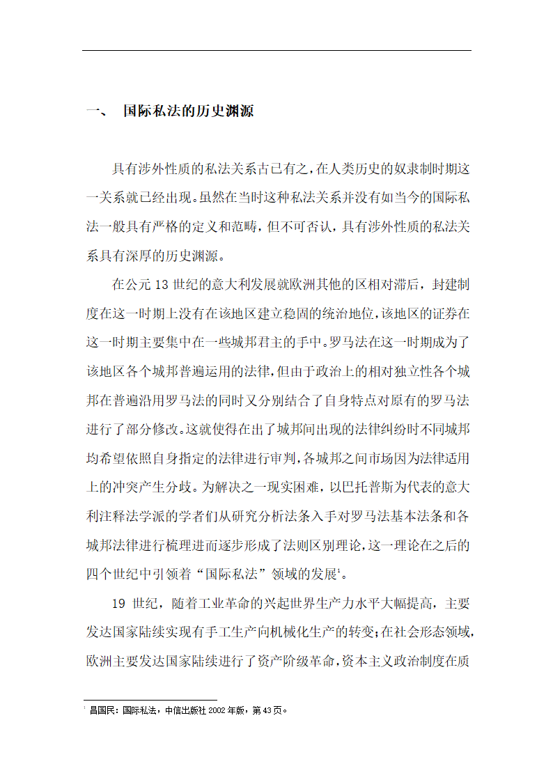 国际私法的趋同化研究 毕业论文.doc