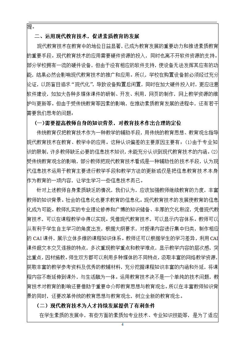 教育管理毕业论文 现代教育技术与素质教育.doc第5页