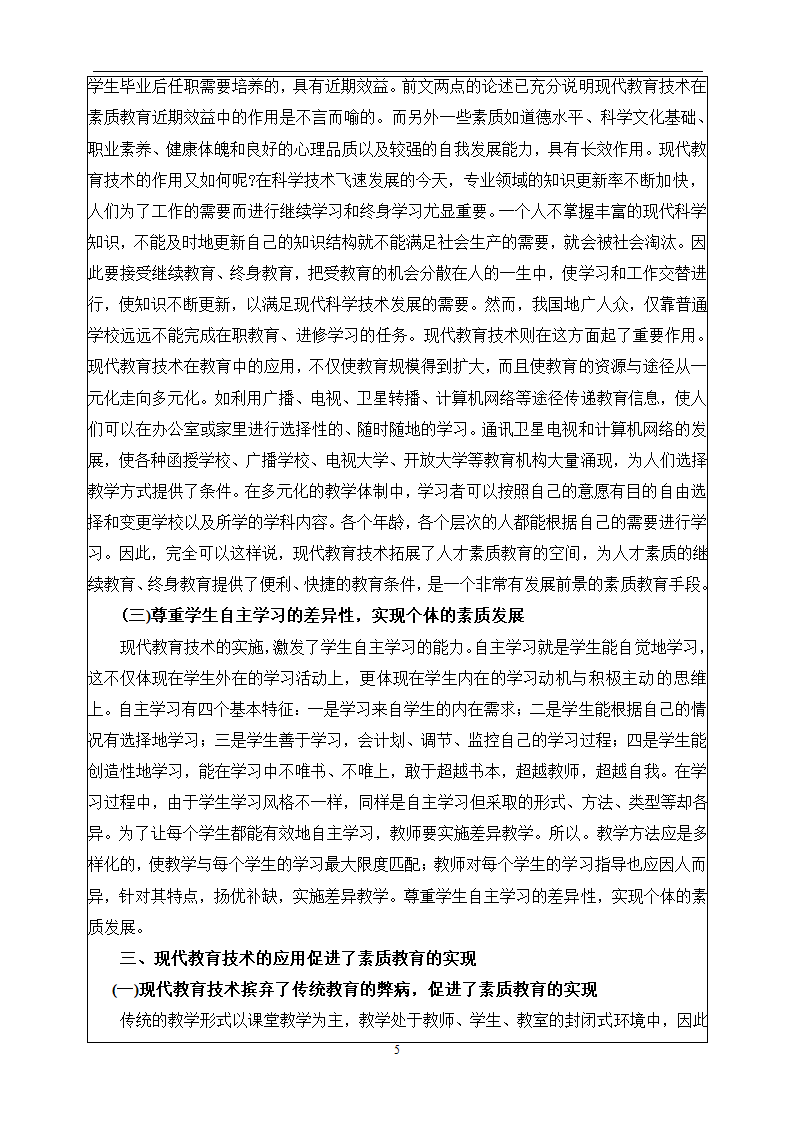 教育管理毕业论文 现代教育技术与素质教育.doc第6页