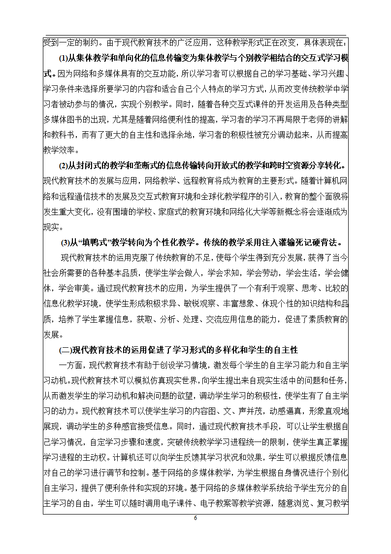 教育管理毕业论文 现代教育技术与素质教育.doc第7页