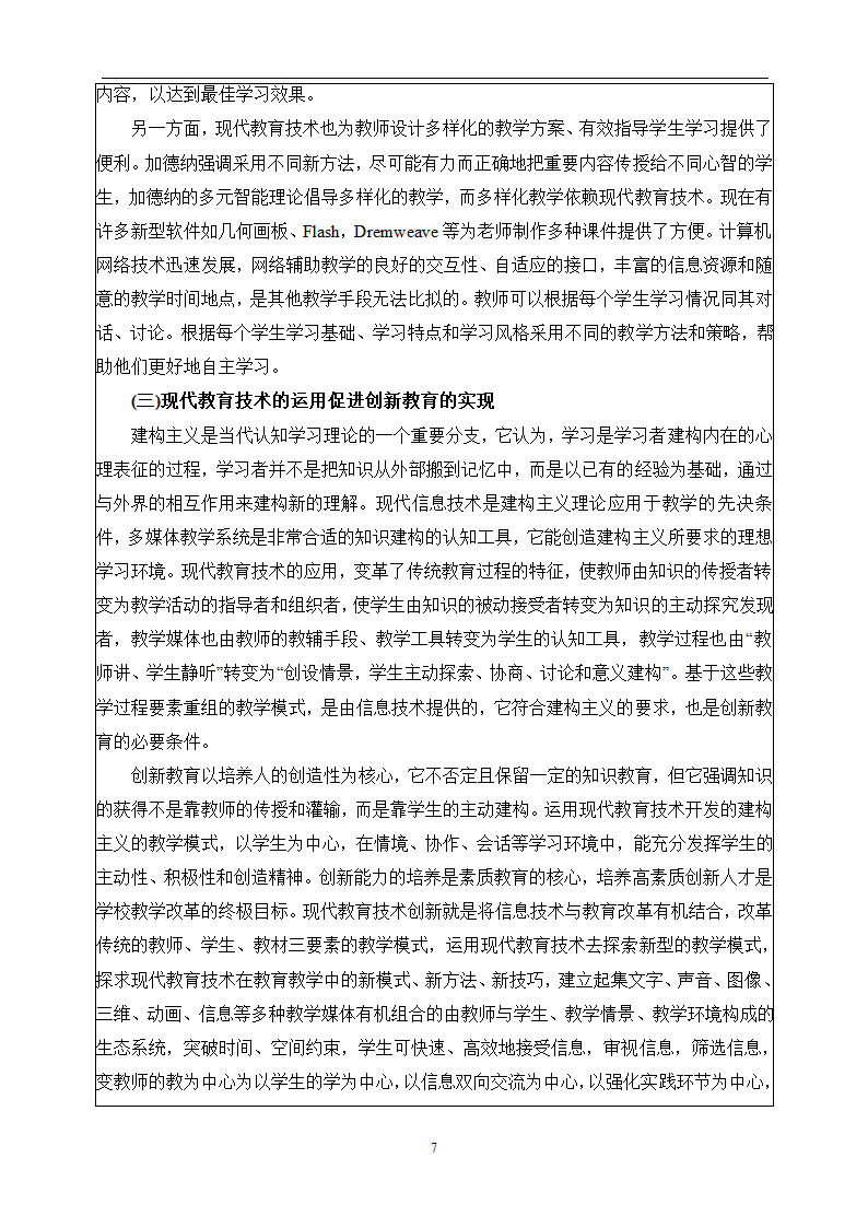 教育管理毕业论文 现代教育技术与素质教育.doc第8页