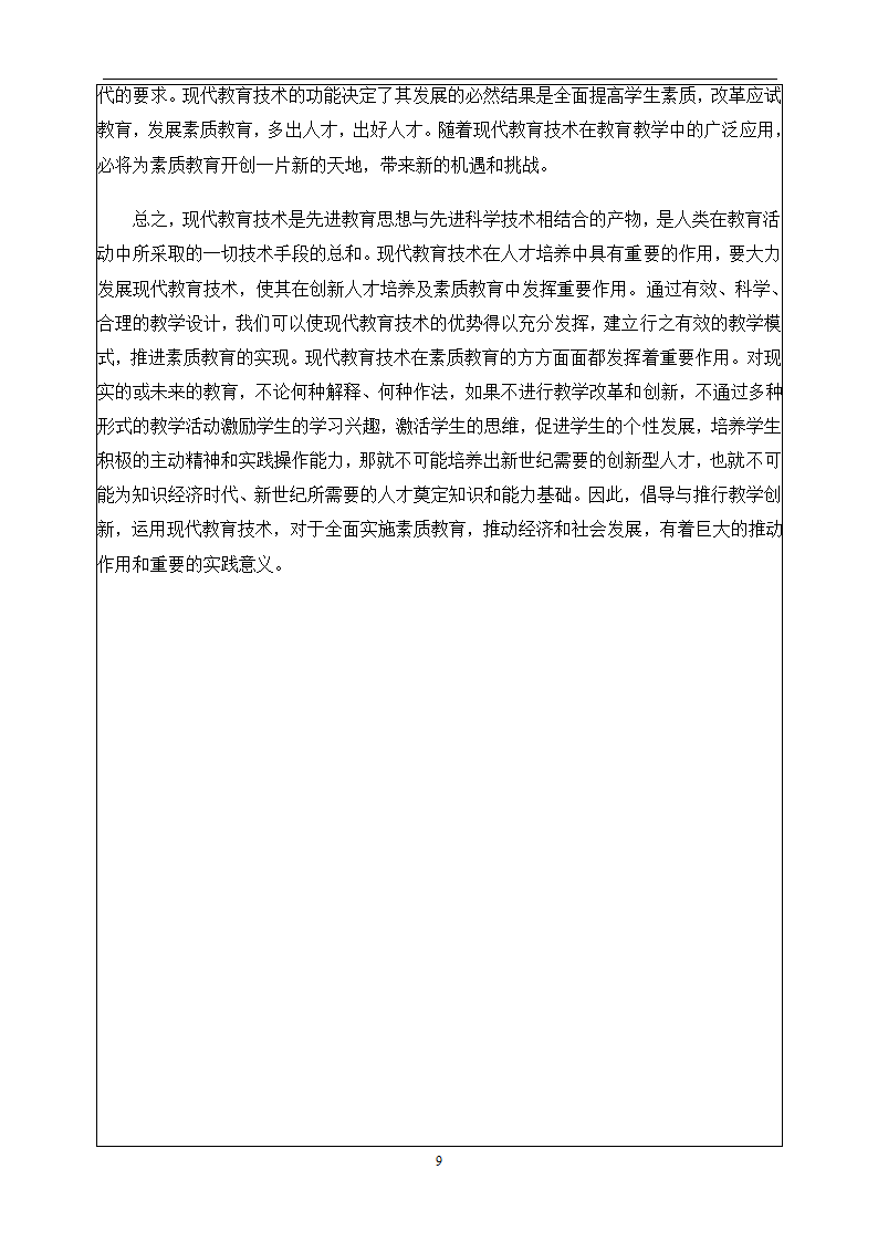 教育管理毕业论文 现代教育技术与素质教育.doc第10页