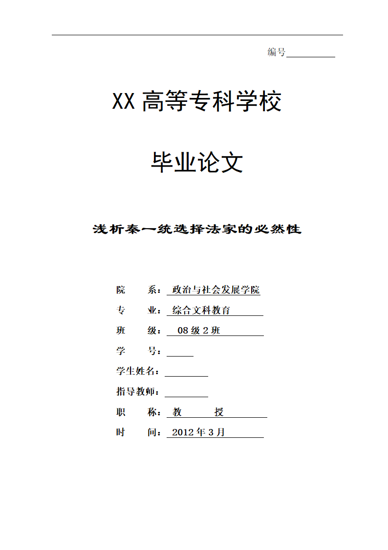 浅析秦一统选择法家的必然性 政治历史教育论文.doc