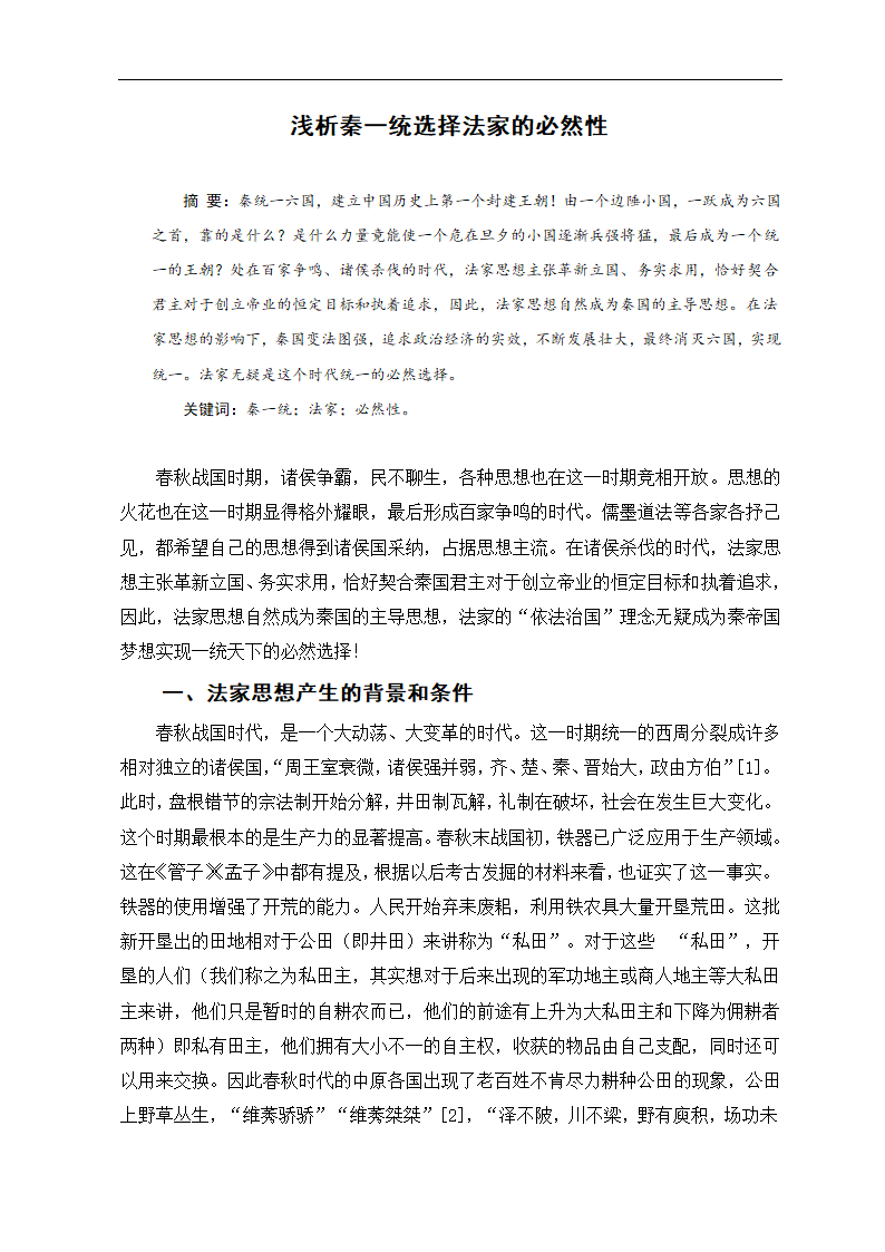 浅析秦一统选择法家的必然性 政治历史教育论文.doc第2页