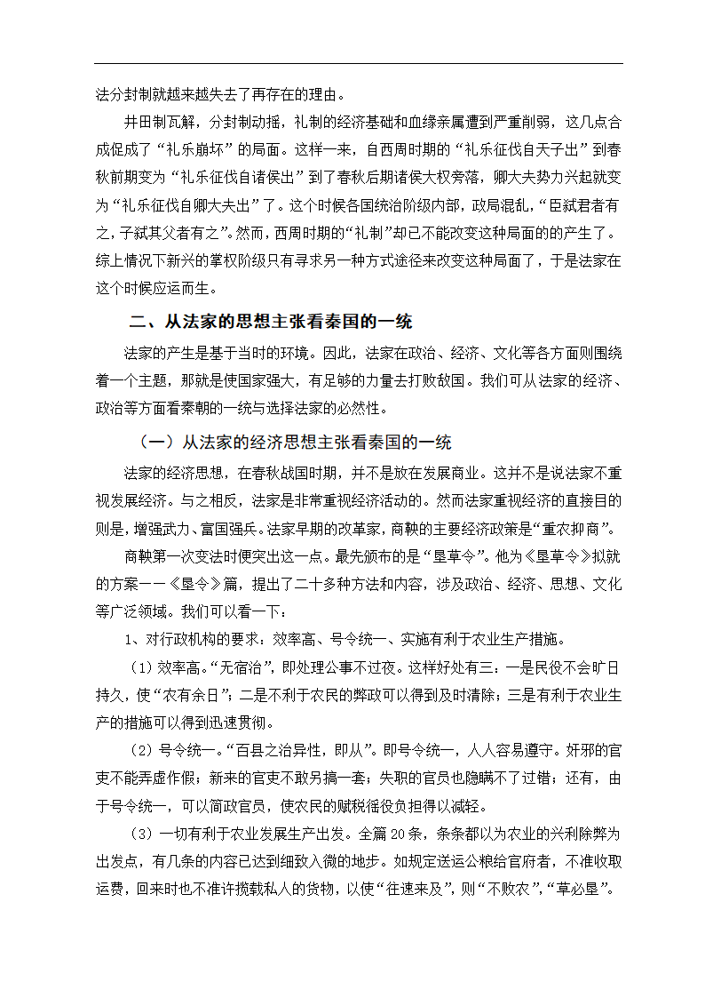 浅析秦一统选择法家的必然性 政治历史教育论文.doc第4页