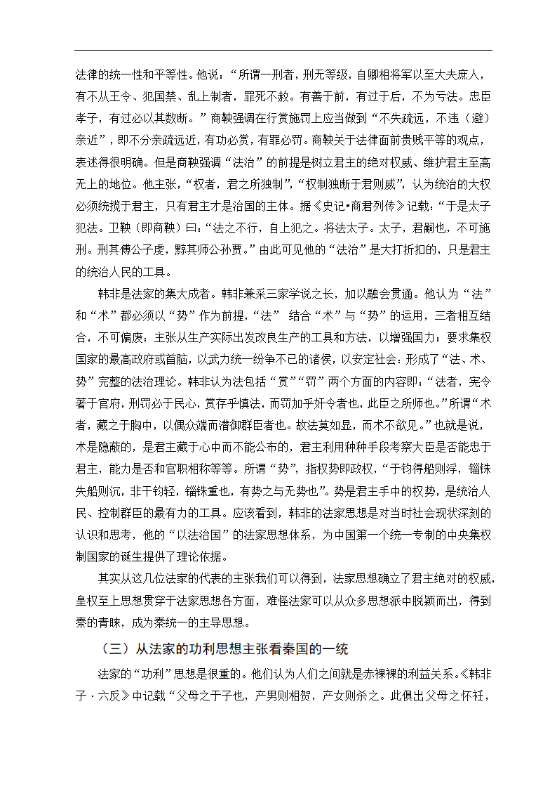 浅析秦一统选择法家的必然性 政治历史教育论文.doc第8页