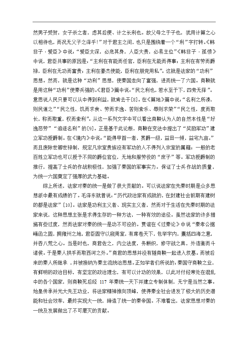 浅析秦一统选择法家的必然性 政治历史教育论文.doc第9页