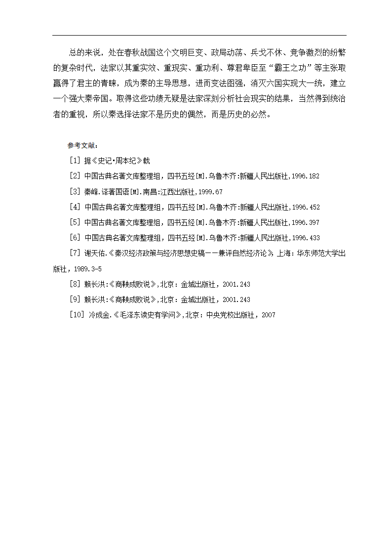 浅析秦一统选择法家的必然性 政治历史教育论文.doc第10页