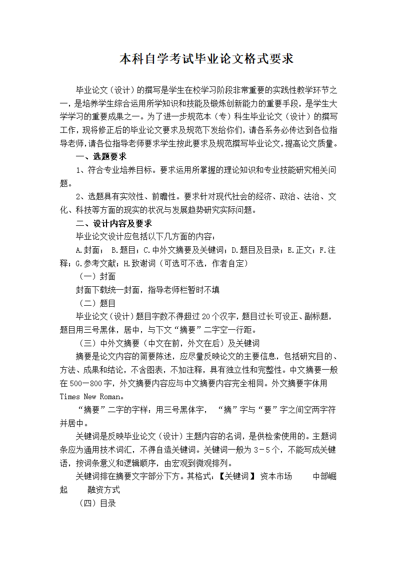 本科自学考试毕业论文格式要求.docx