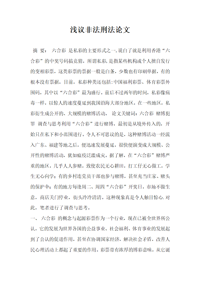 浅议非法刑法论文.docx