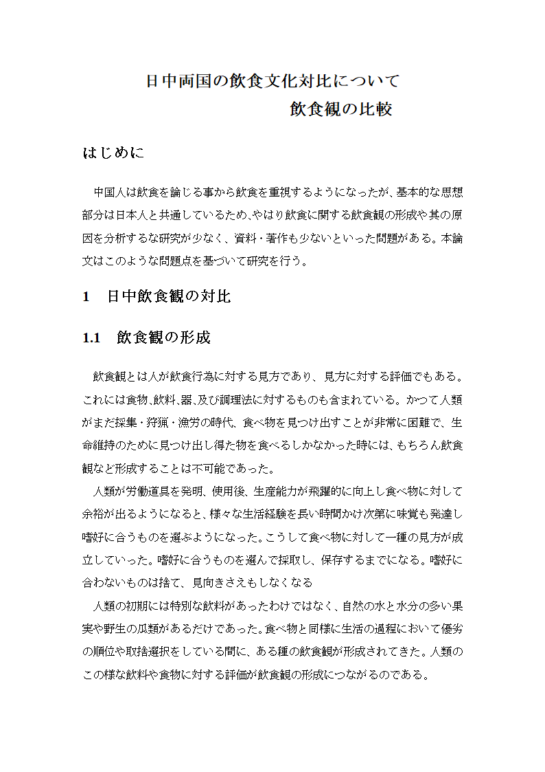 日语论文——中日两国饮食文化对比2.doc第2页