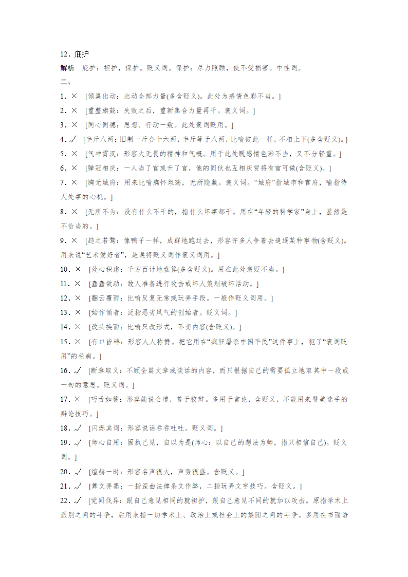 2021年高考语文复习 词语褒贬80练 含答案.doc第6页