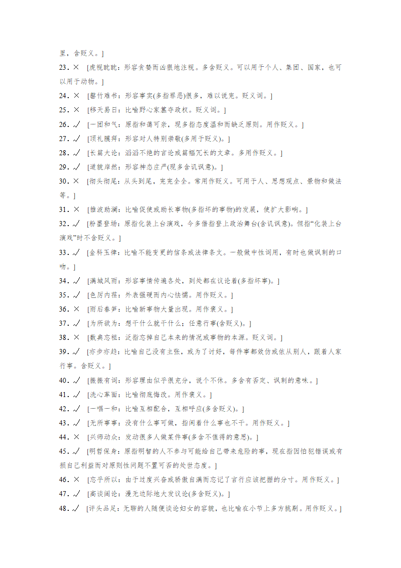 2021年高考语文复习 词语褒贬80练 含答案.doc第7页