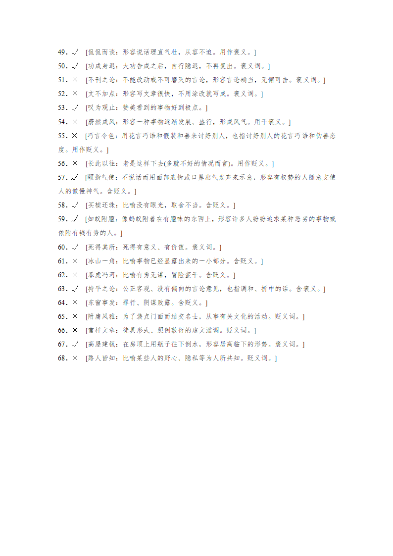 2021年高考语文复习 词语褒贬80练 含答案.doc第8页