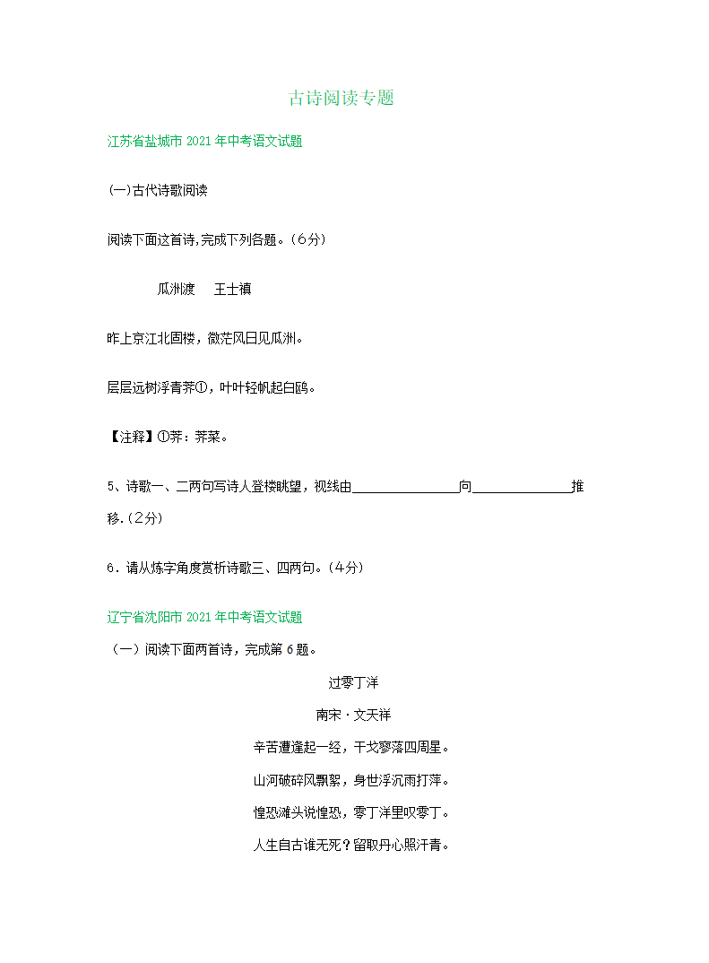 2021年中考语文解析版试卷精选汇编：古诗阅读专题（word版含答案）.doc