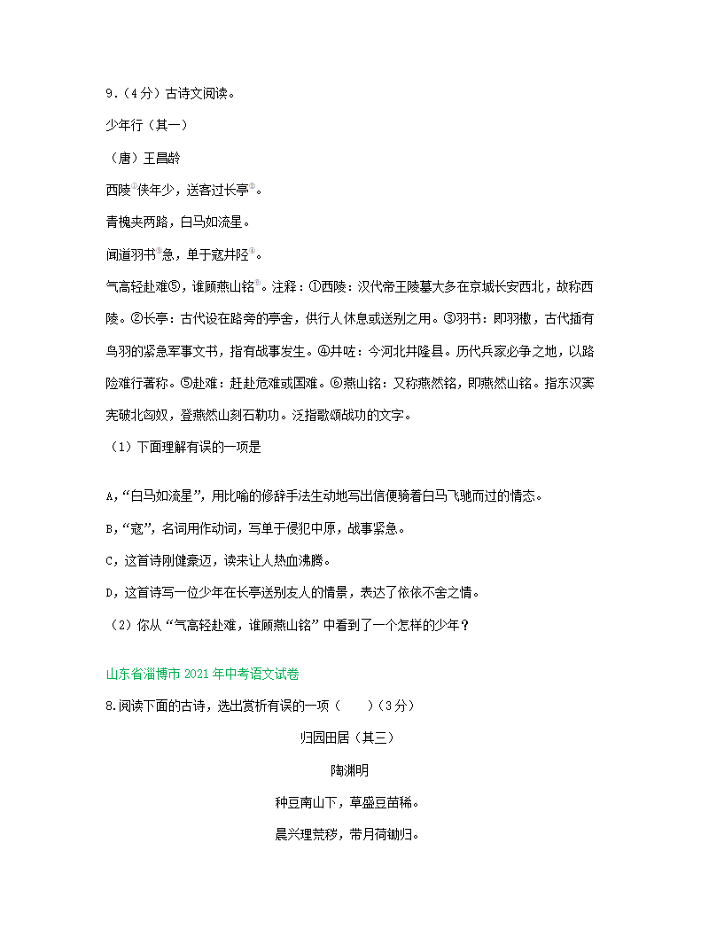 2021年中考语文解析版试卷精选汇编：古诗阅读专题（word版含答案）.doc第3页