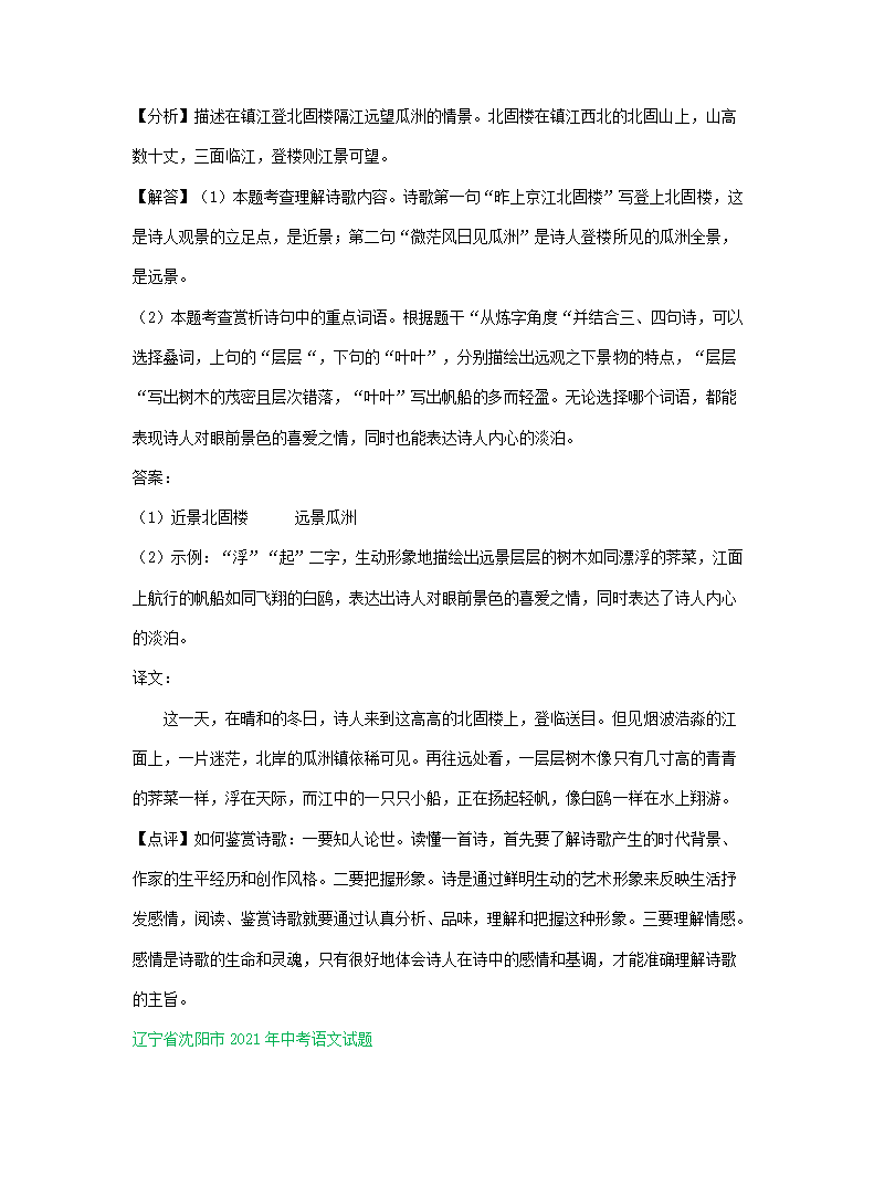 2021年中考语文解析版试卷精选汇编：古诗阅读专题（word版含答案）.doc第8页