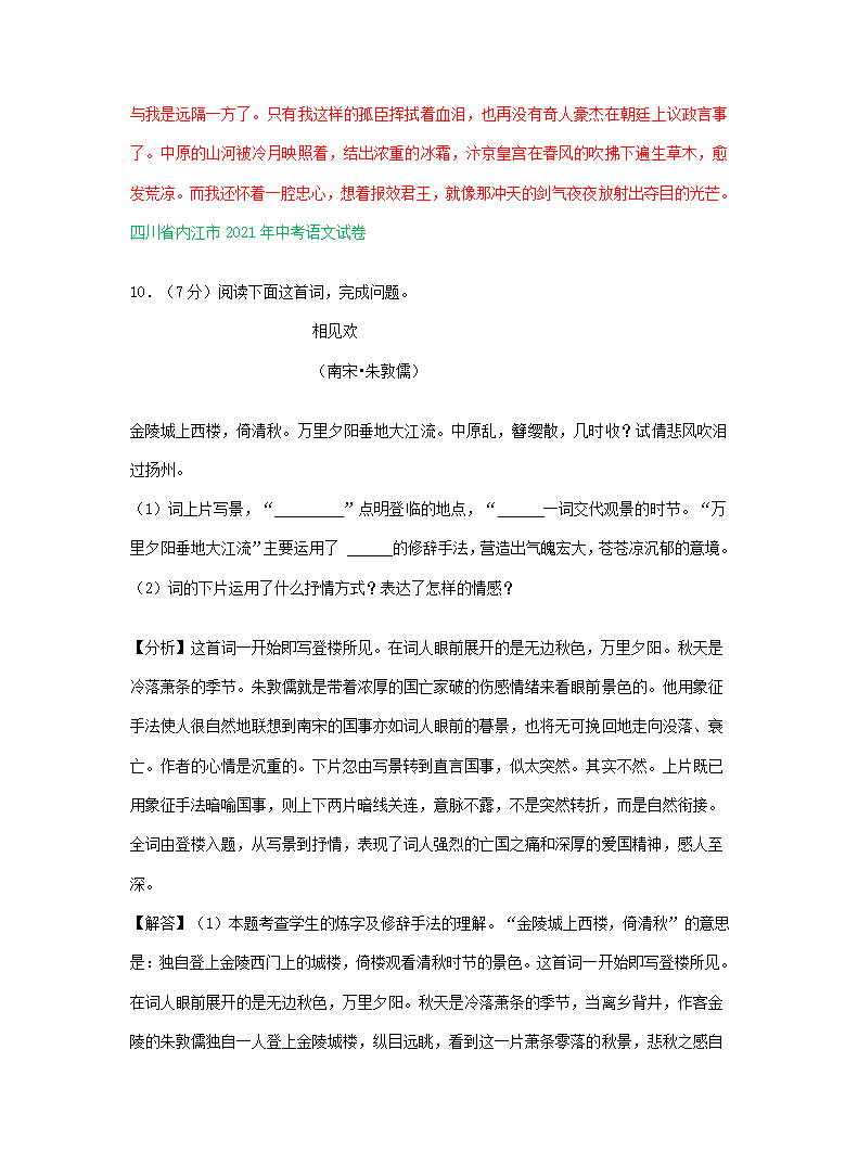 2021年中考语文解析版试卷精选汇编：古诗阅读专题（word版含答案）.doc第10页