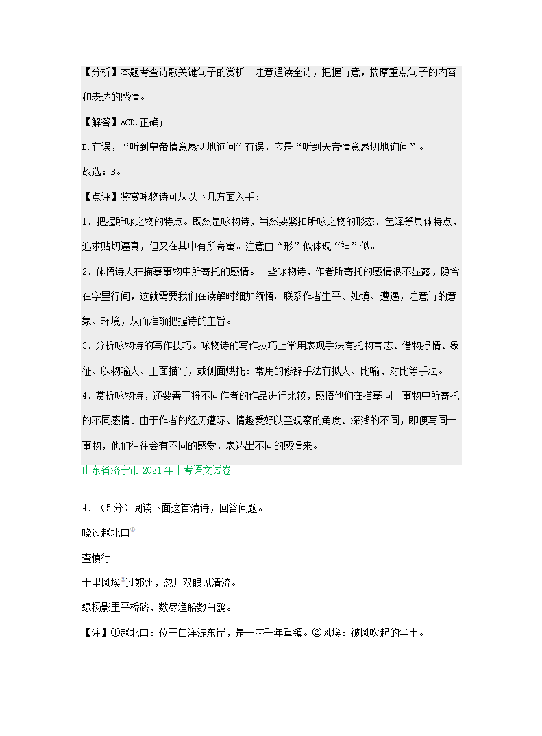 2021年中考语文解析版试卷精选汇编：古诗阅读专题（word版含答案）.doc第19页