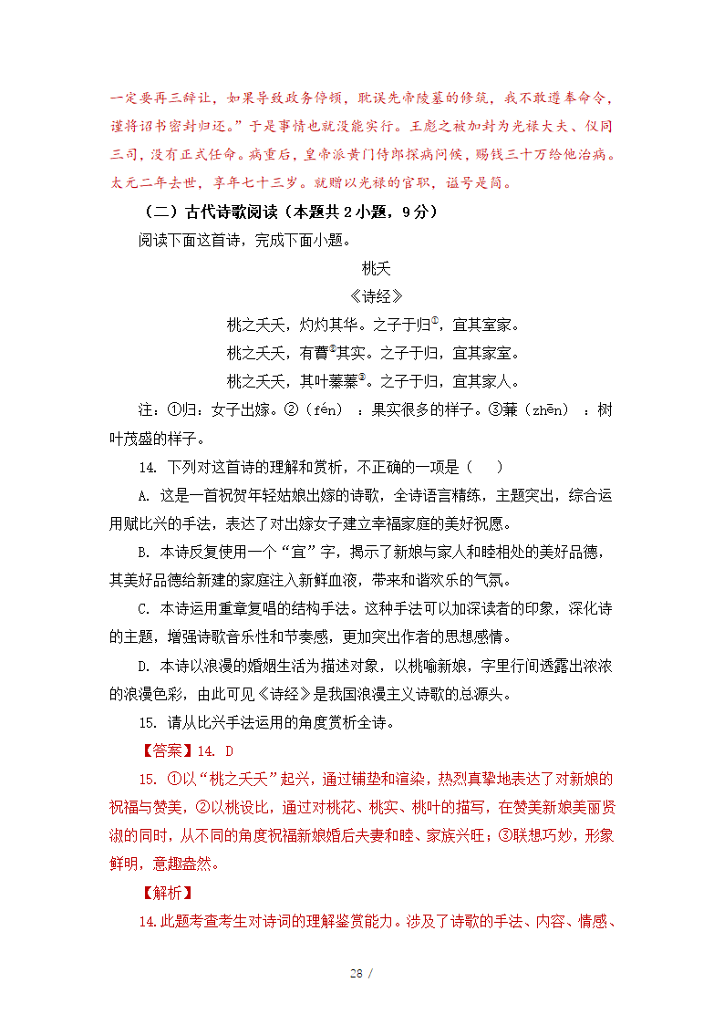 人教版部编（2019）高中语文必修上册 期中测试卷8（含答案）.doc第28页