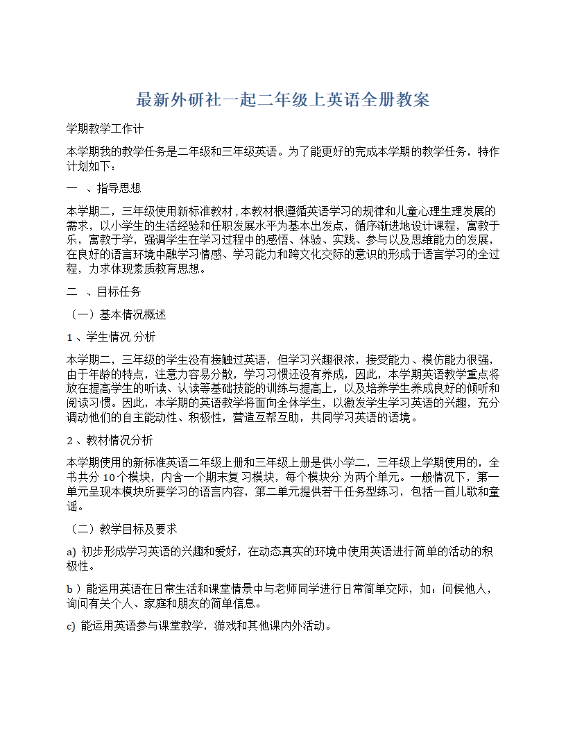 小学英语外研版(一年级起点)二年级上册全册教案.doc第1页