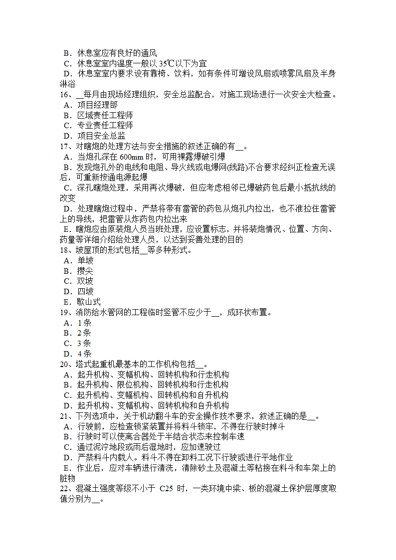 北京2018年安全员B证考试试卷第3页