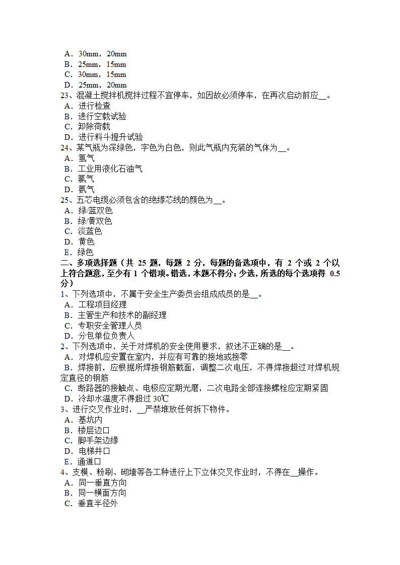 北京2018年安全员B证考试试卷第4页