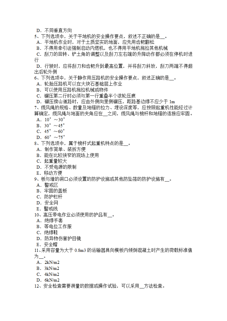 北京2018年安全员B证考试试卷第5页