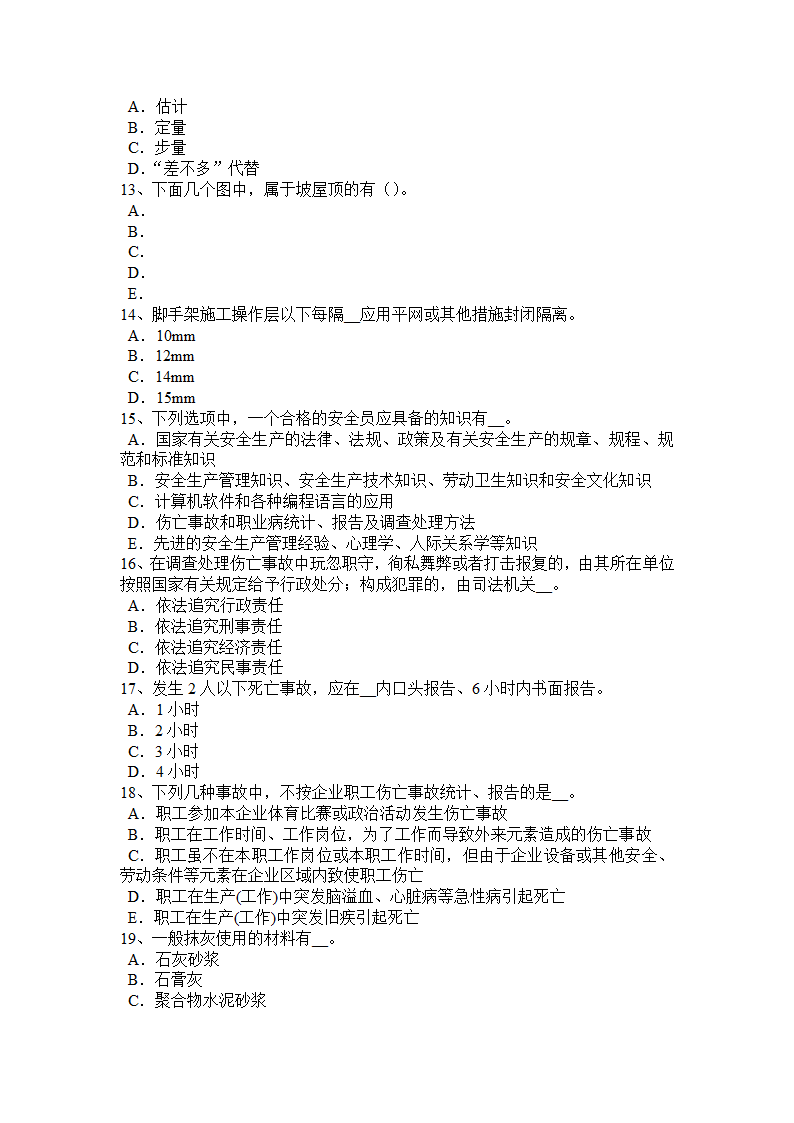 北京2018年安全员B证考试试卷第6页