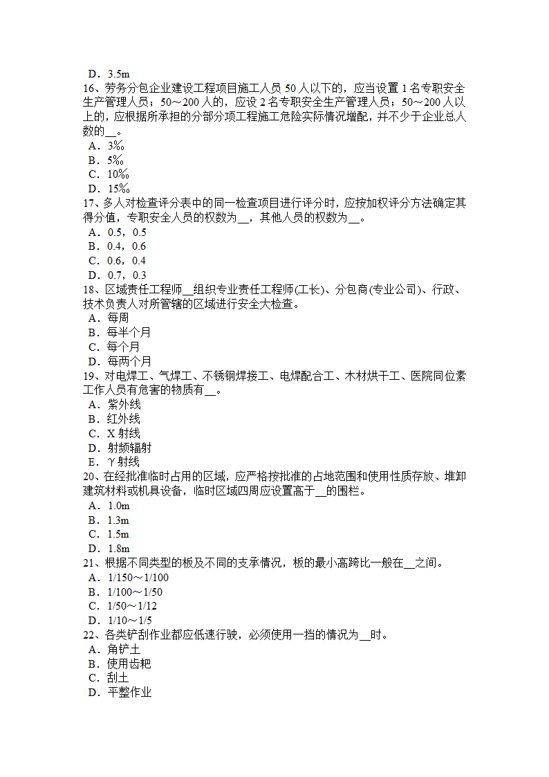 2017年上半年北京安全员B证考试试题第3页