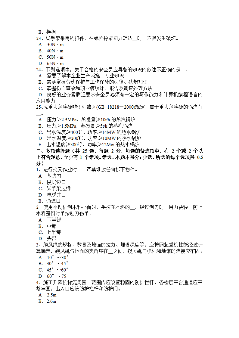 2017年上半年北京安全员B证考试试题第4页