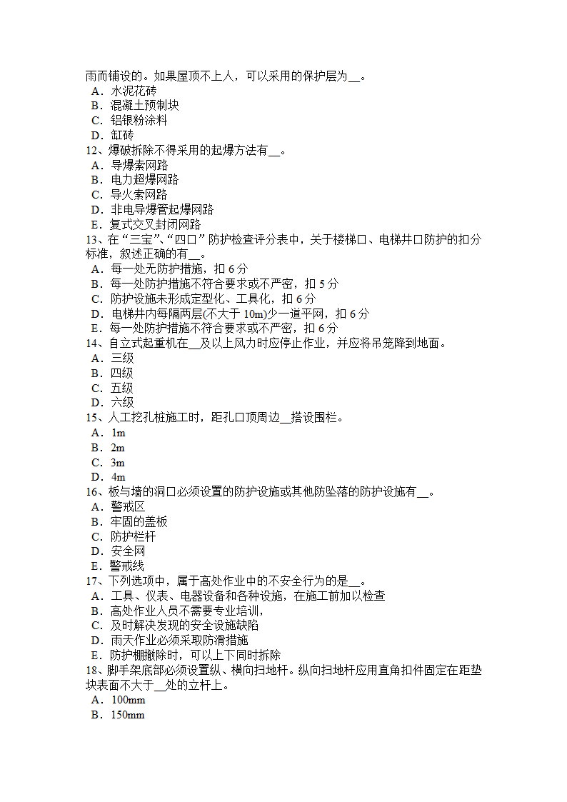 2017年上半年北京安全员B证考试试题第6页