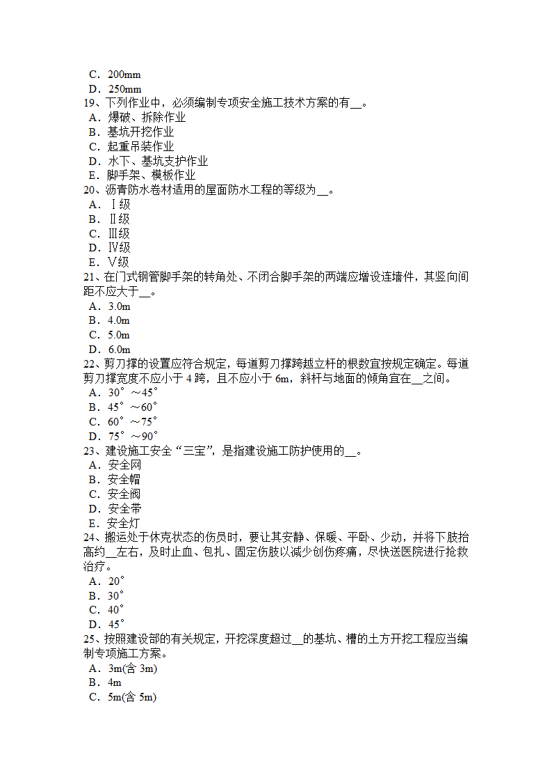 2017年上半年北京安全员B证考试试题第7页