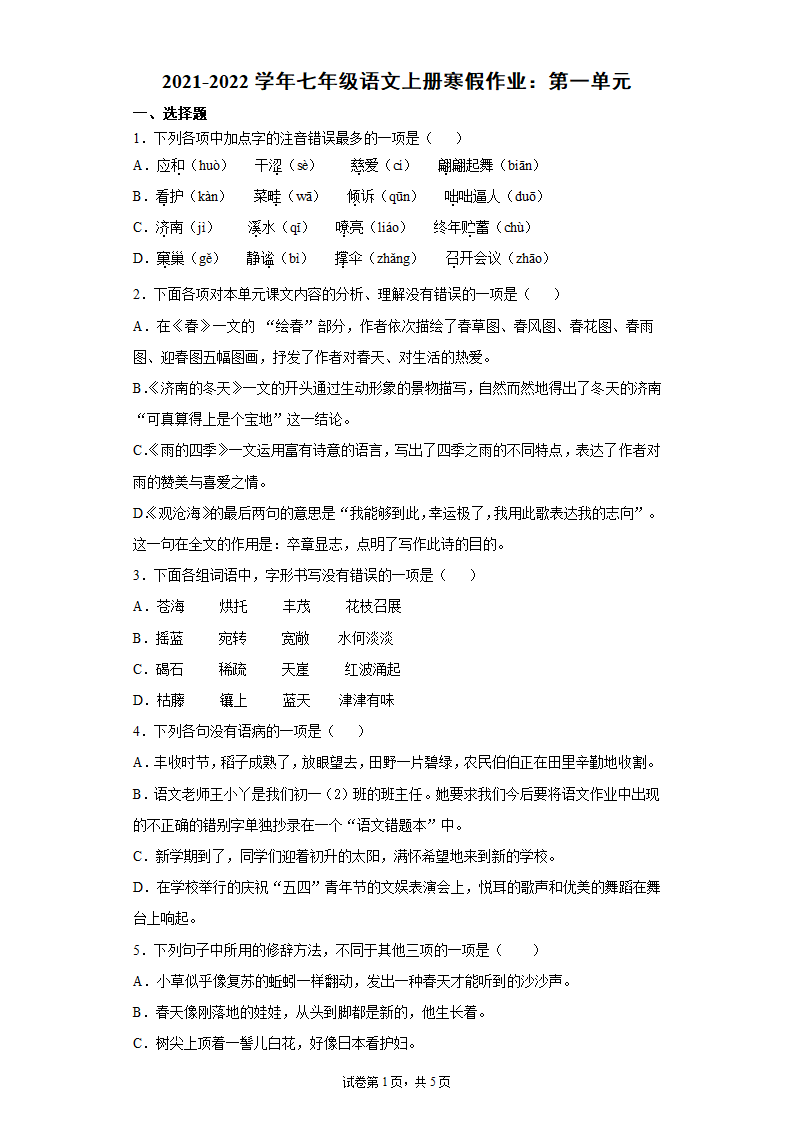 七年级语文上册寒假作业：第一单元（含答案）.doc