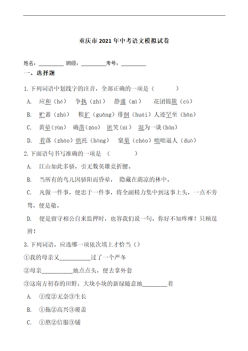 重庆市2021年中考语文模拟试卷（word版含答案）.doc第1页